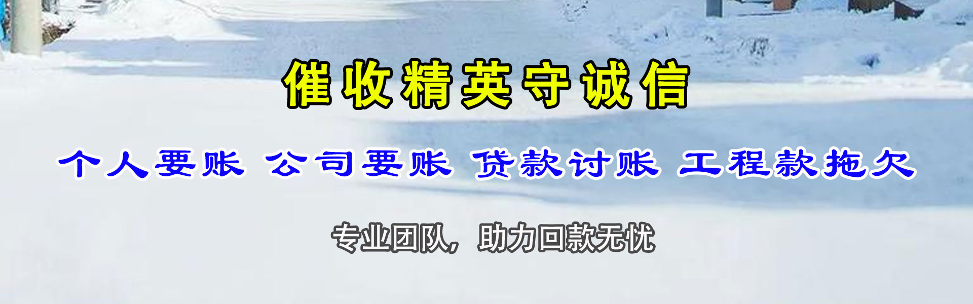 长宁讨债公司